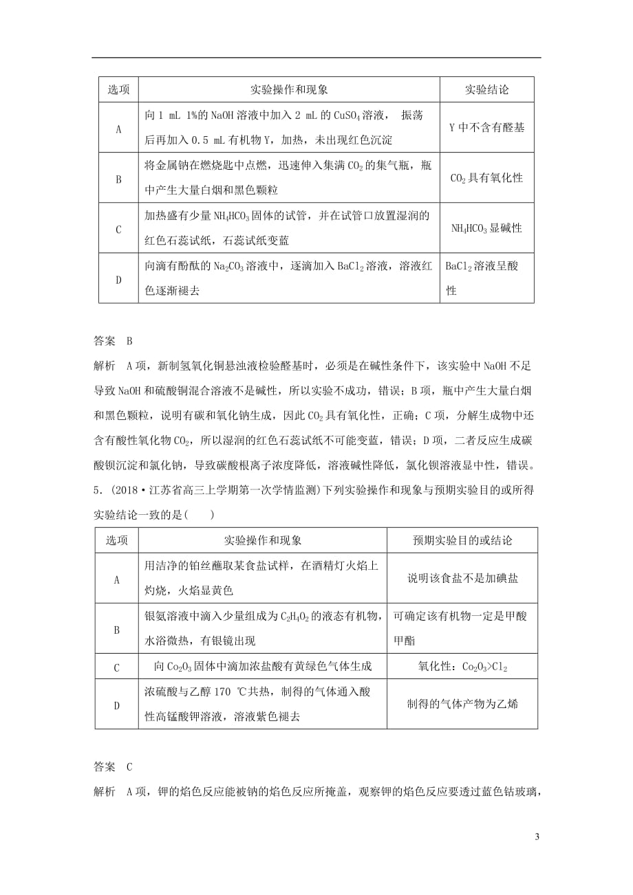 江苏专用高考化学总复习优编增分练：选择题热点题型特训题型十四实验操作判断型_第3页