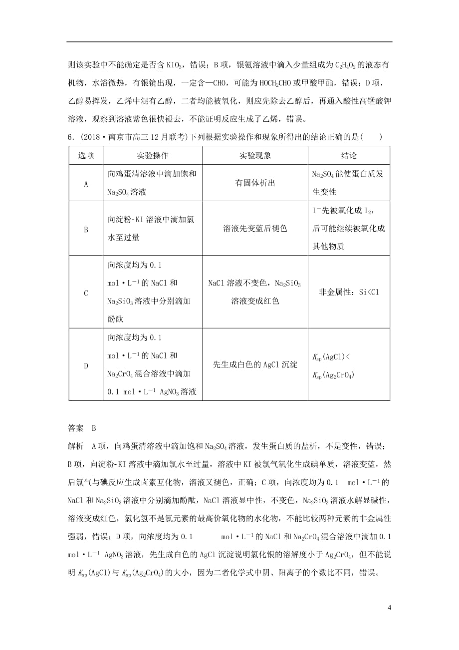 江苏专用高考化学总复习优编增分练：选择题热点题型特训题型十四实验操作判断型_第4页