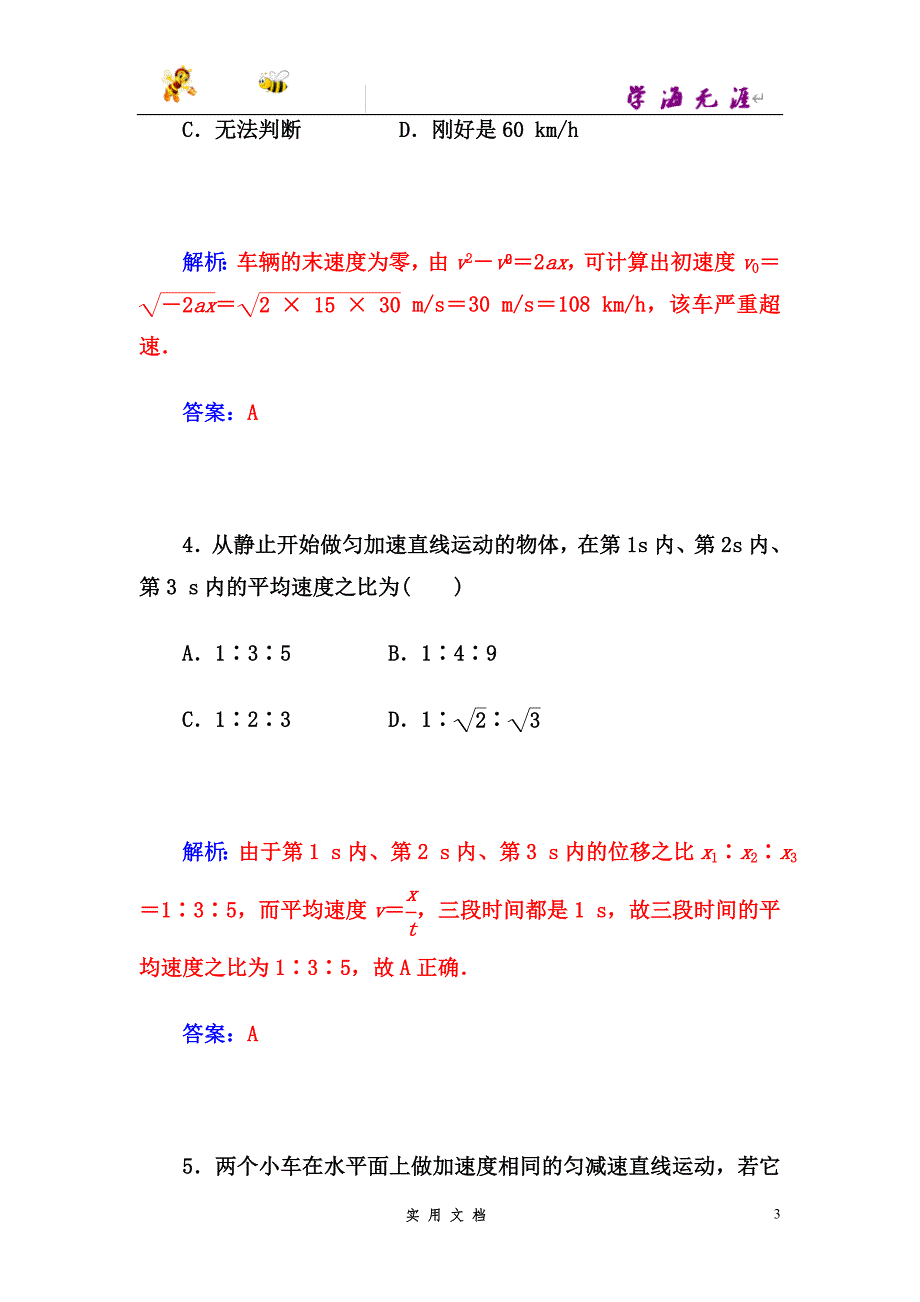 人教 高中物理--第四课时　匀变速直线运动的速度与位移的关系--（附解析答案）_第3页