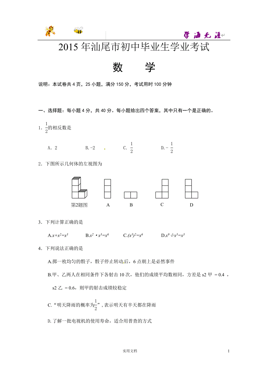 广东省汕尾市2015年初中毕业生学业考试数学试题（word版含答案）_第1页