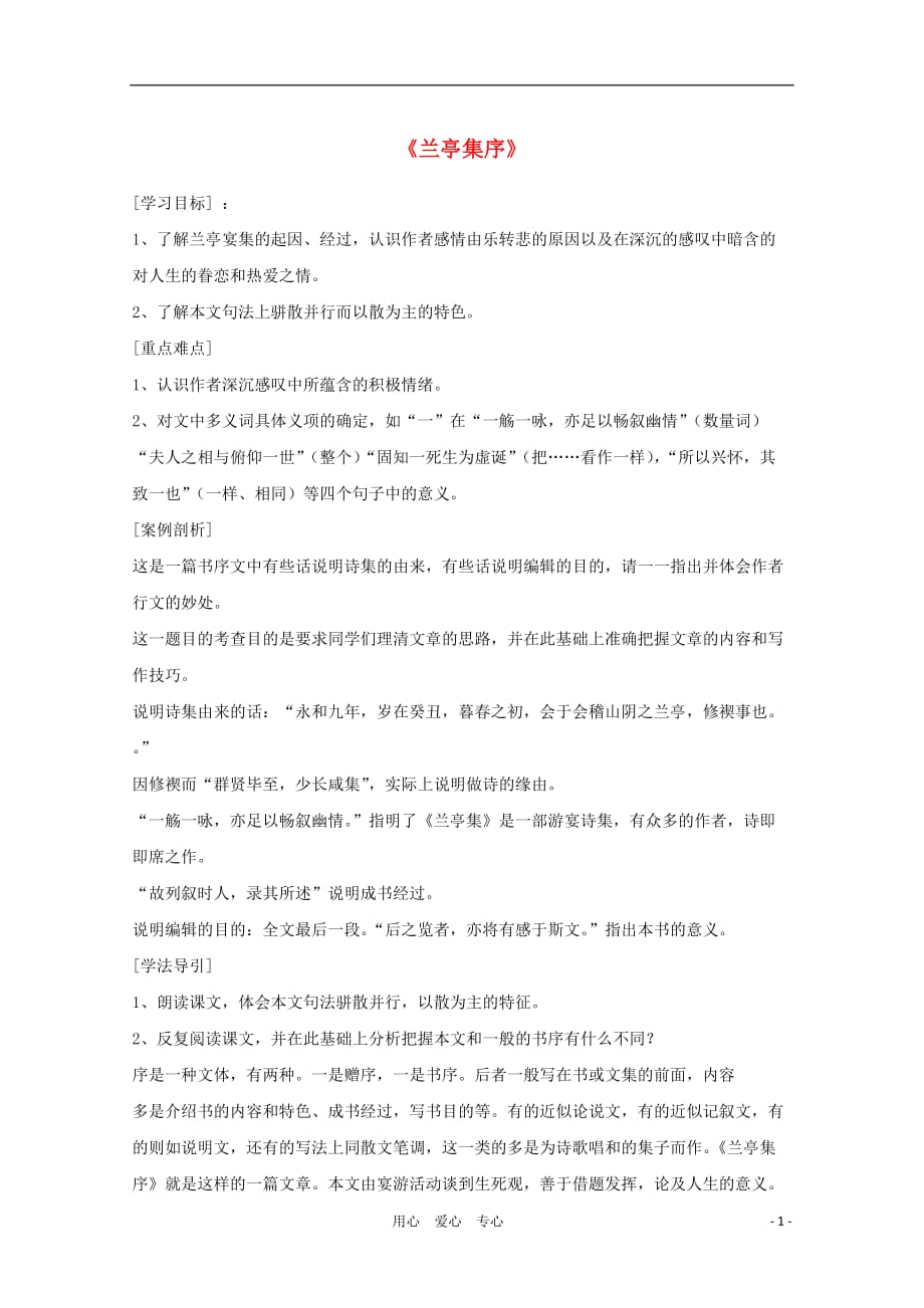 【新课标讲堂】2012届高一语文 3.8《兰亭集序》学案 新人教版必修2.doc_第1页