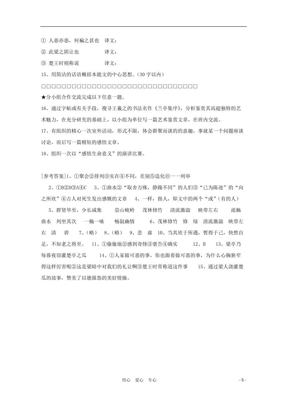 【新课标讲堂】2012届高一语文 3.8《兰亭集序》学案 新人教版必修2.doc_第5页