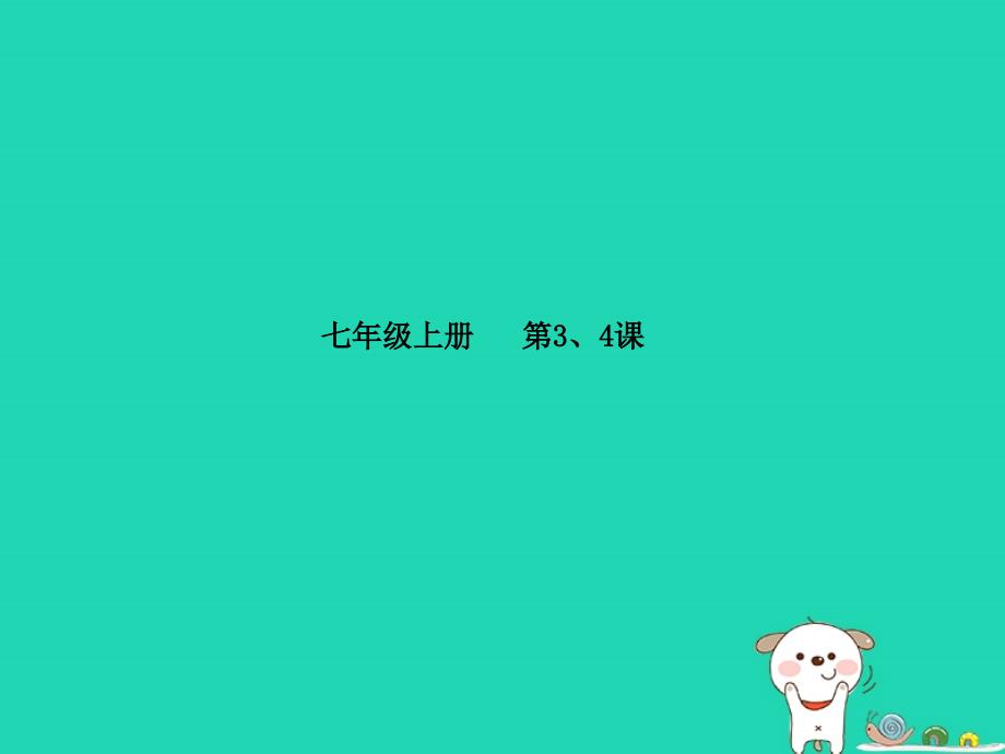 德州专版中考政治第一部分系统复习成绩基石主题2步入新生活认识新自我课件_第2页