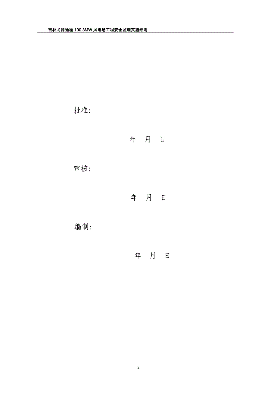 吉林通榆100MW风电场工程安全监理实施细则_第2页