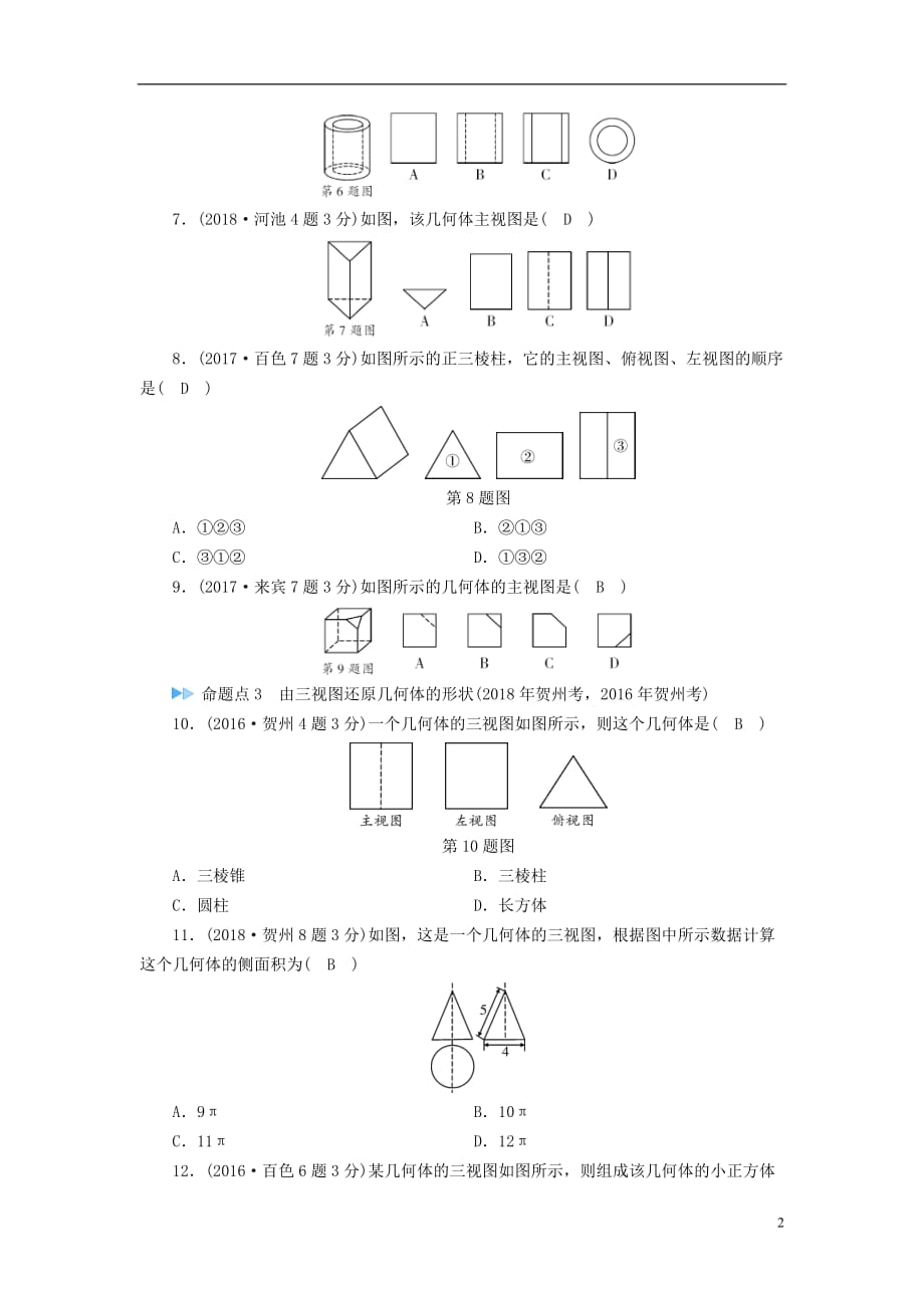 广西专用中考数学一轮新优化复习第一部分教材同步复习第七章图形与变换第28讲视图与投影真题精选_第2页