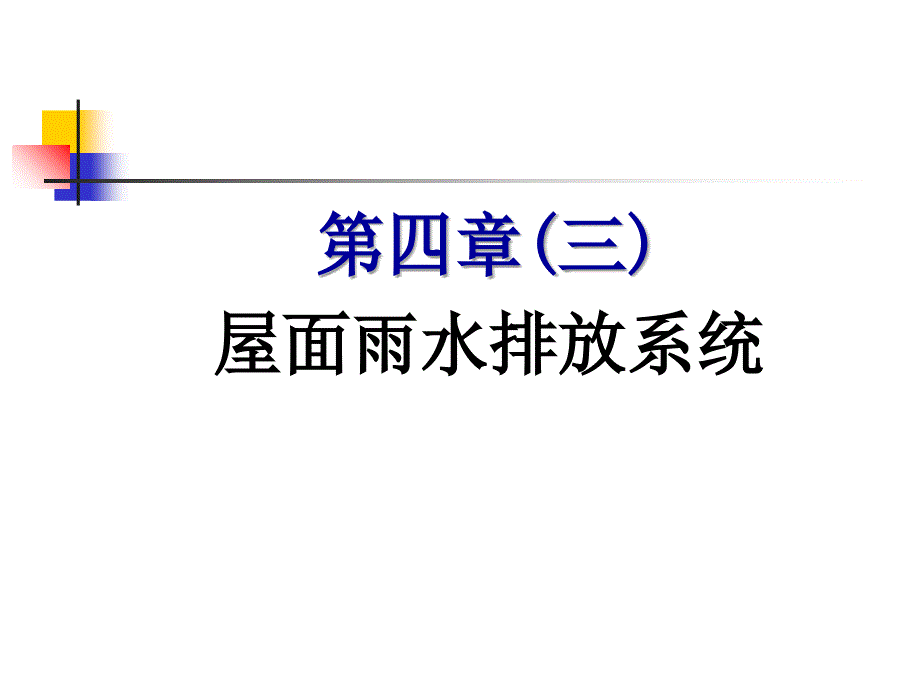 屋面雨水排放系统培训_第1页