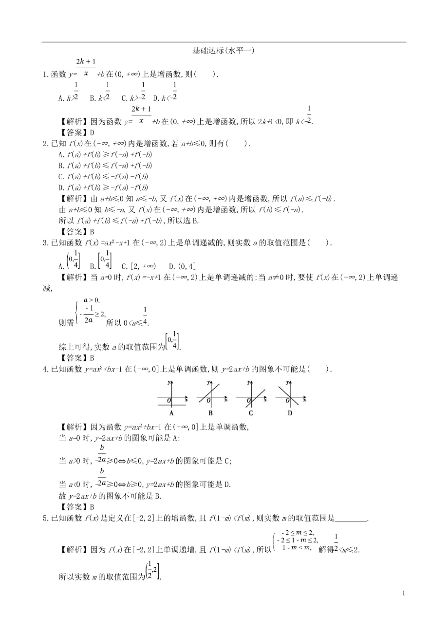 四川省成都市高中数学第一章集合与函数第10课时函数的单调性同步练习新人教A版必修1_第1页