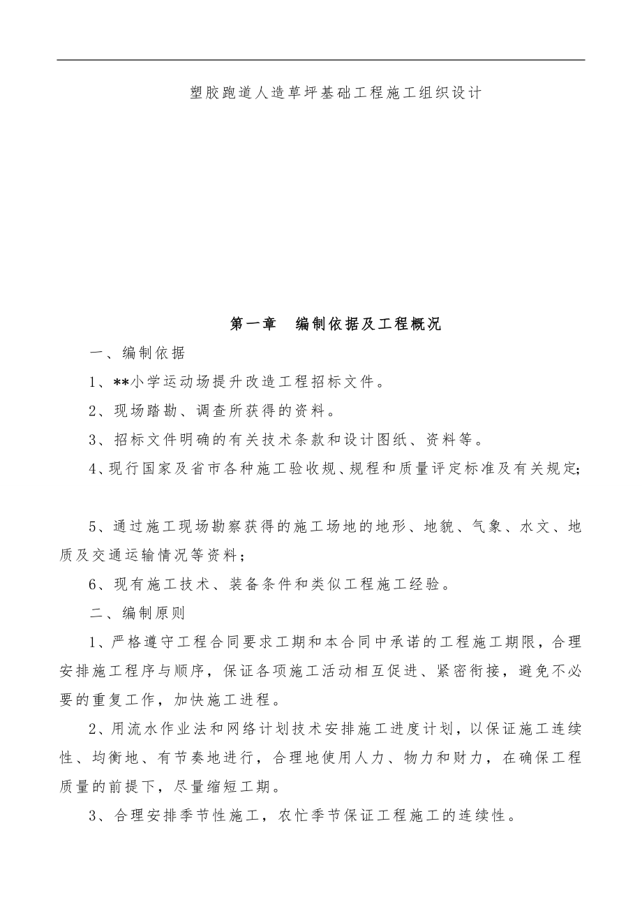 塑胶跑道人造草坪基础工程施工组织设计方案_第1页