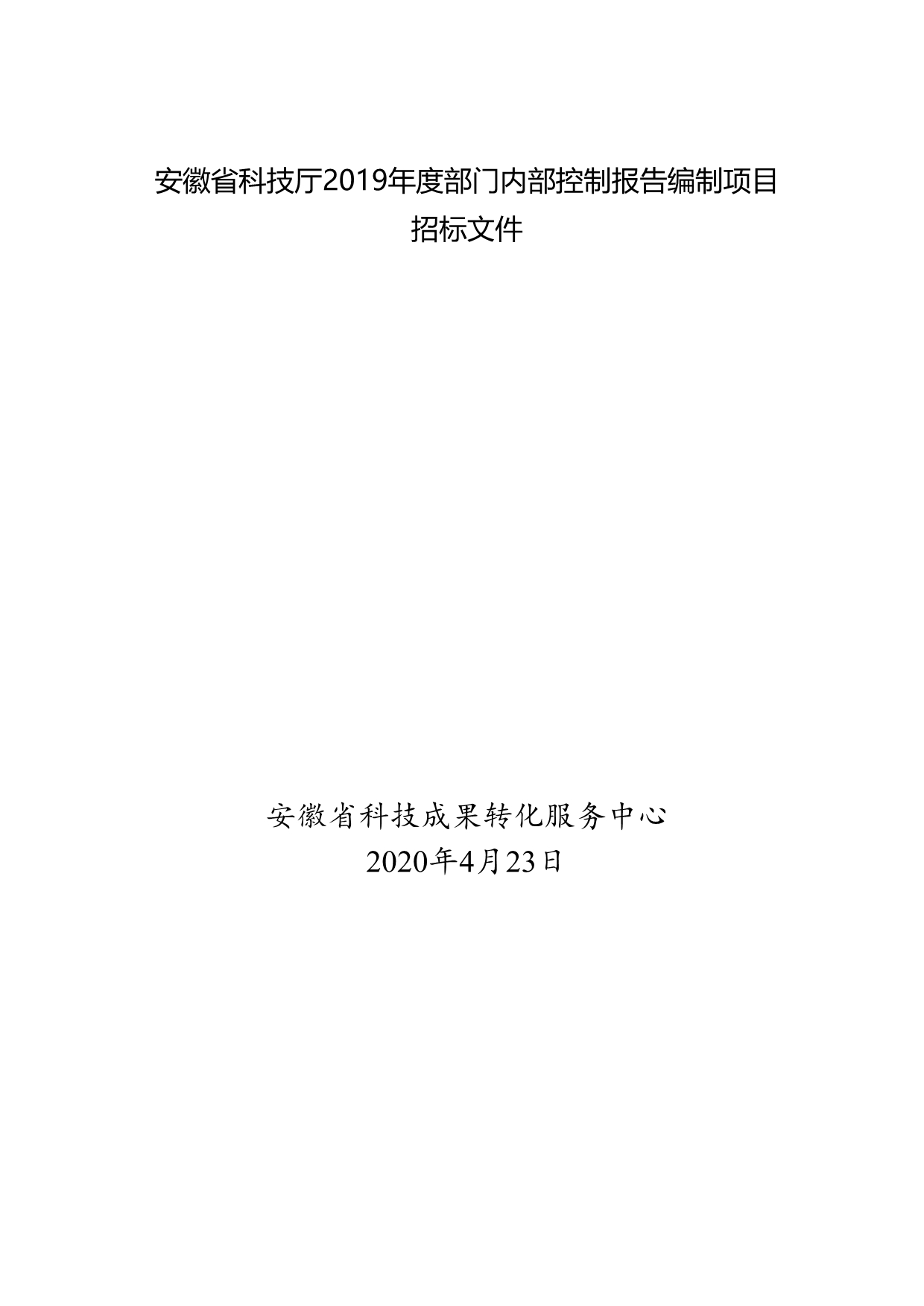 安徽省科技厅2019年度部门内部控制报告编制项目文件.docx_第1页