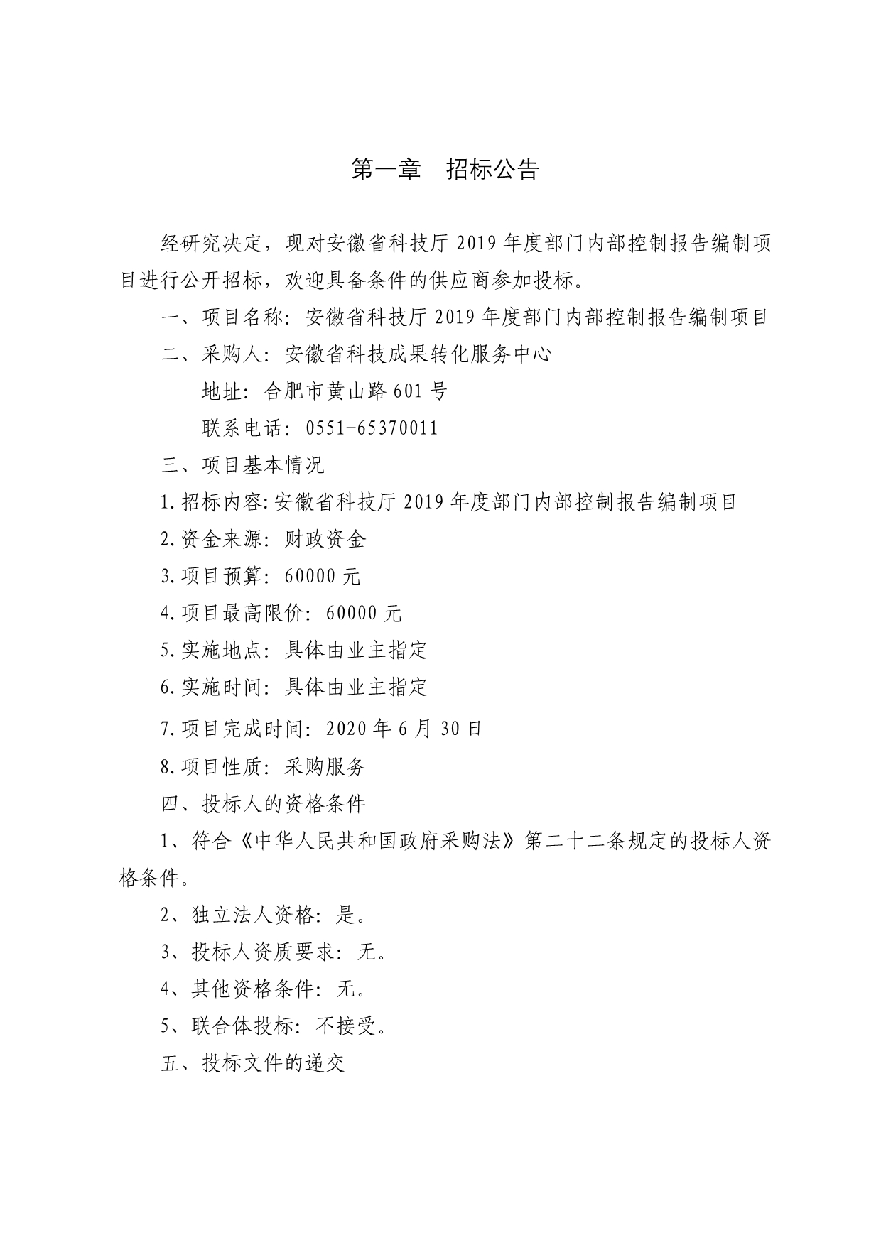安徽省科技厅2019年度部门内部控制报告编制项目文件.docx_第2页