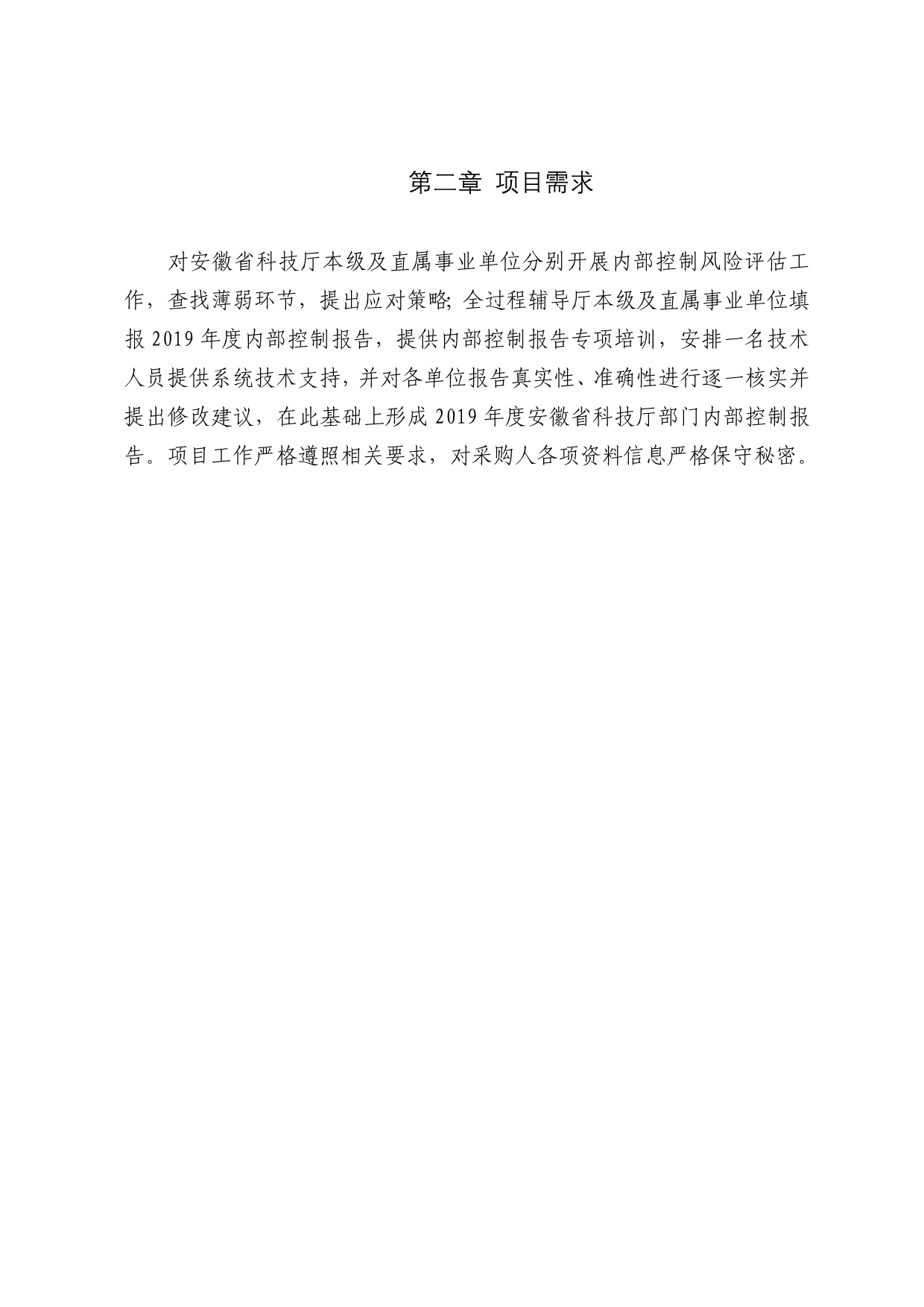 安徽省科技厅2019年度部门内部控制报告编制项目文件.docx_第4页
