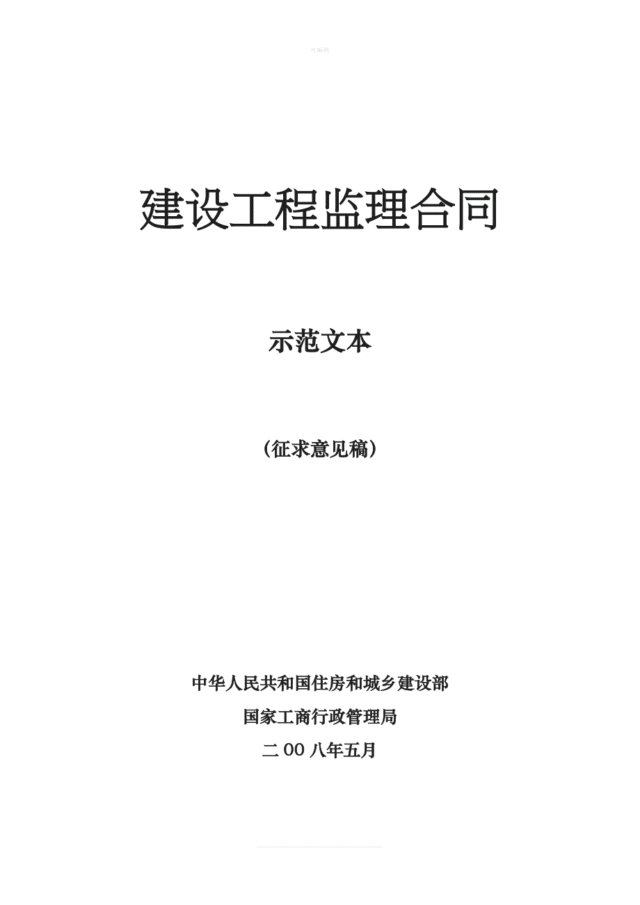 新版建设工程监理合同示范文本征求意见稿新版_第1页