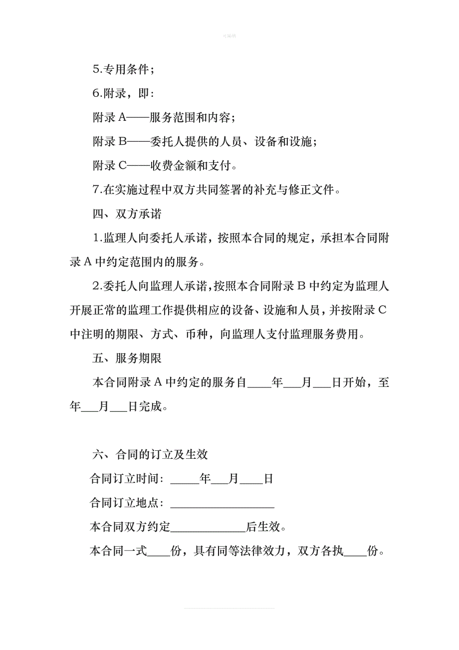 新版建设工程监理合同示范文本征求意见稿新版_第4页