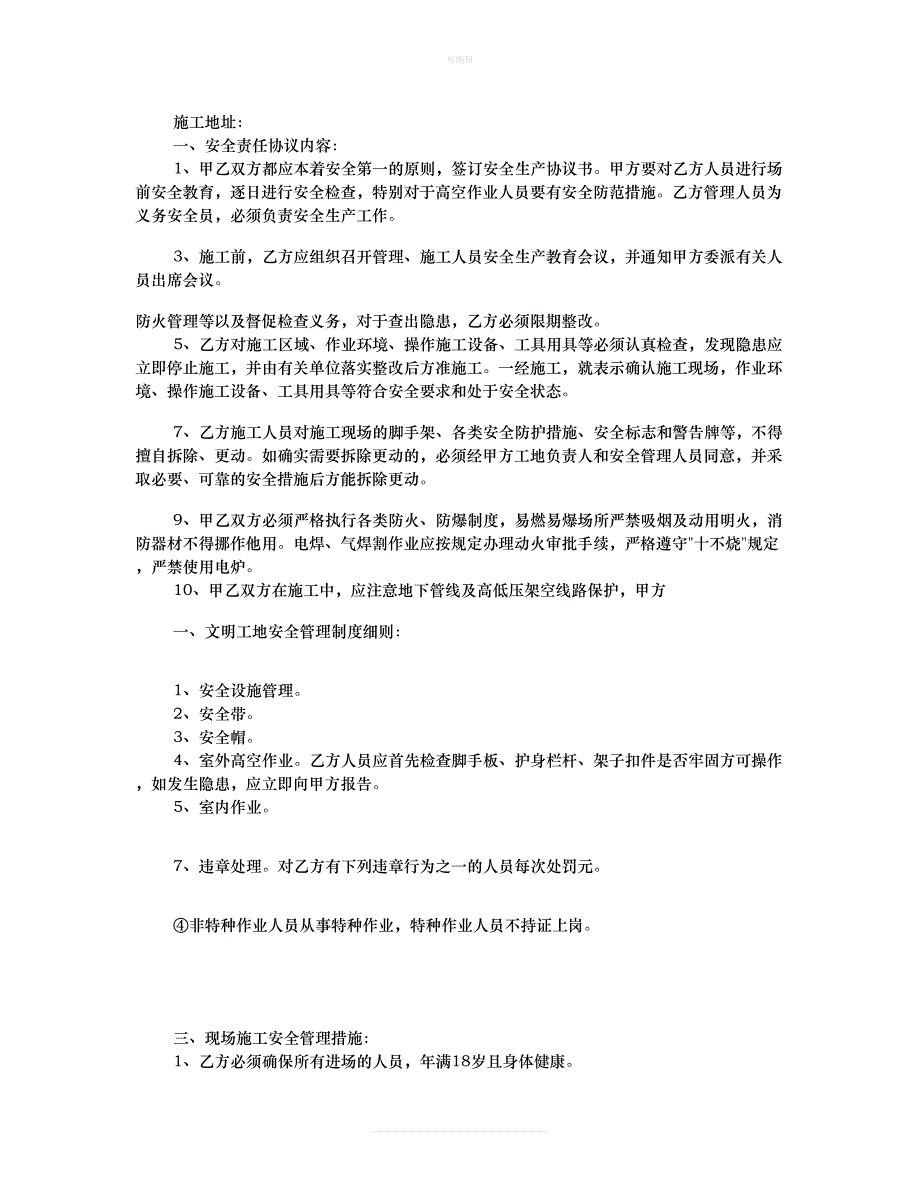 建筑安全协议责任书共篇新版_第4页