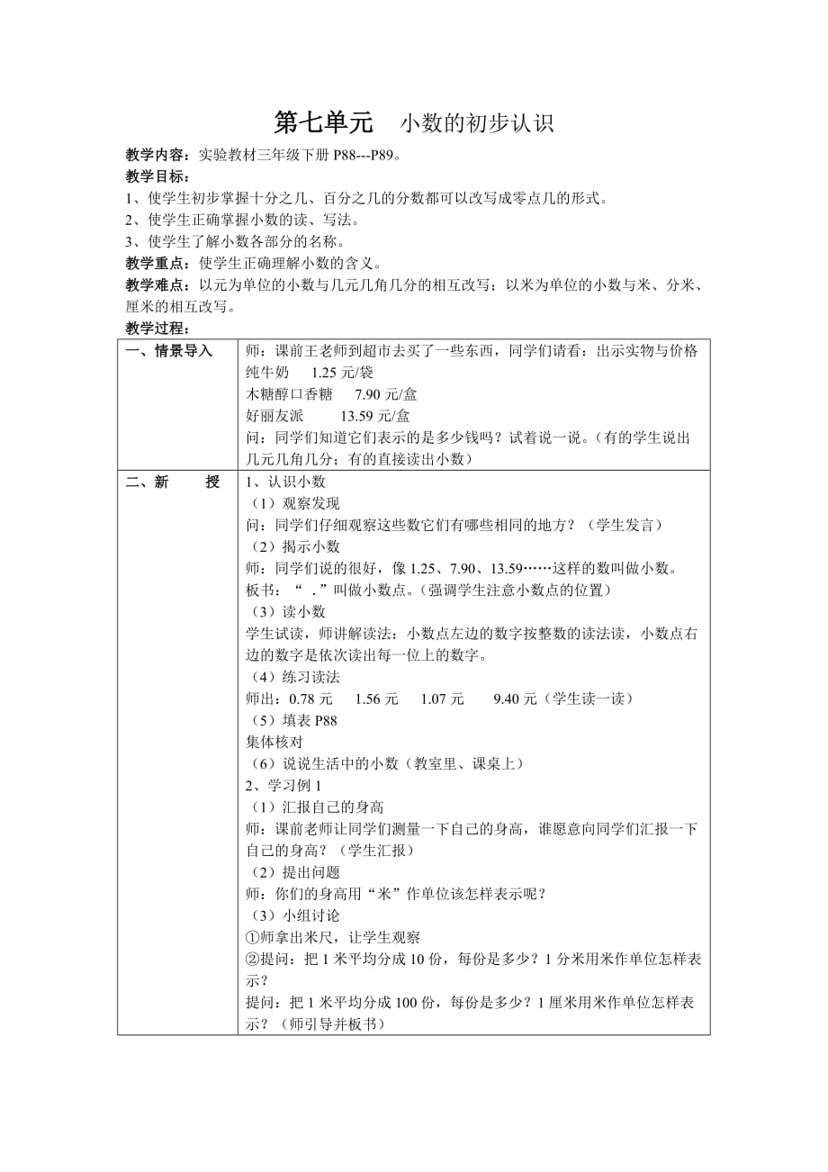 人教版三年级数学下册第七单元教案_第1页