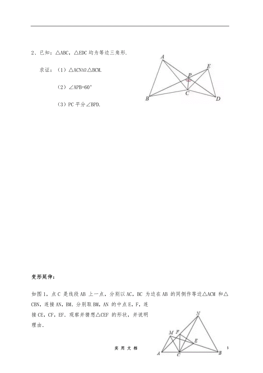 【初中数学】等腰三角形的手拉手模型_第3页