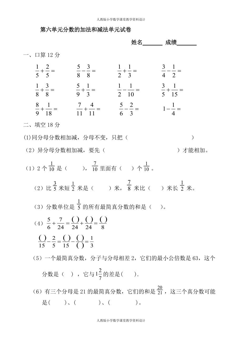 精品人教版五年级数学下册第六单元分数的加法和减法单元试卷_第1页