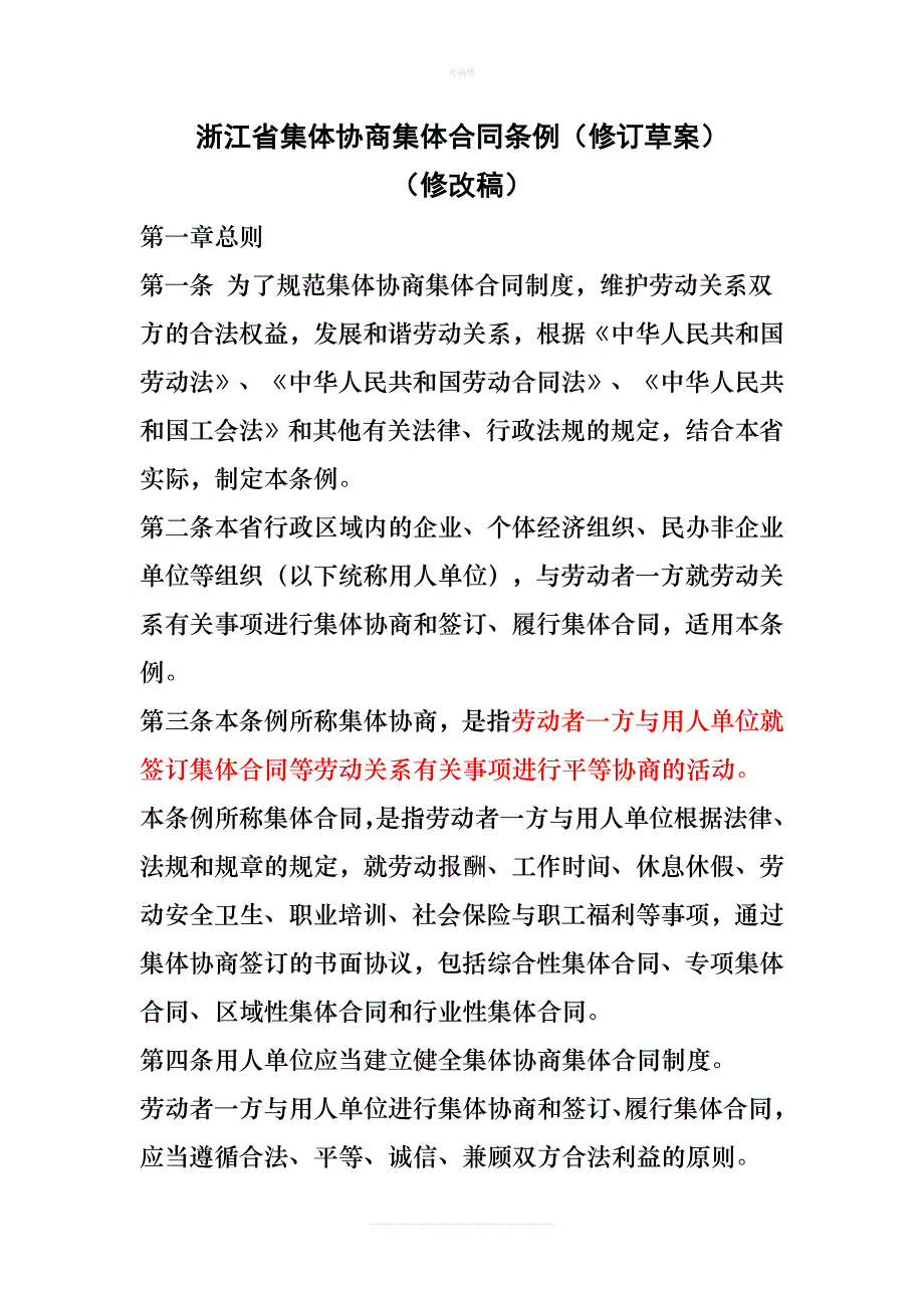 浙江省集体协商集体合同条例新版_第1页