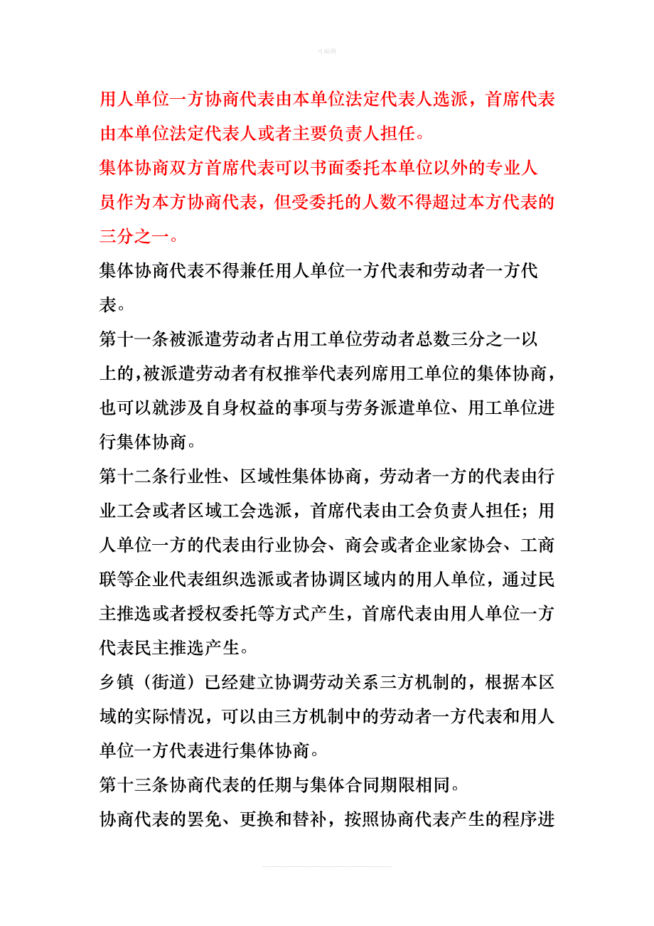 浙江省集体协商集体合同条例新版_第4页