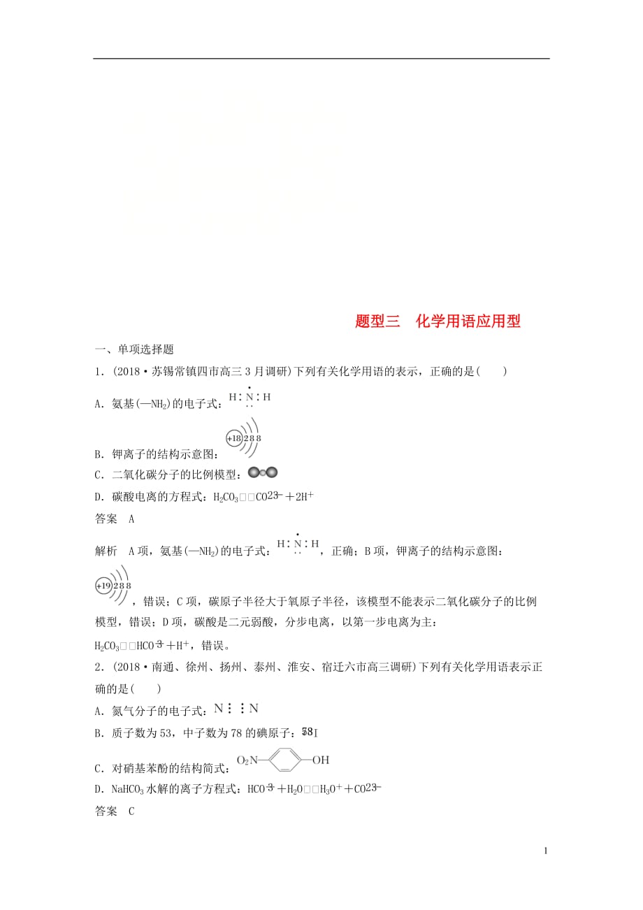 江苏专用高考化学总复习优编增分练：选择题热点题型特训题型三化学用语应用型_第1页