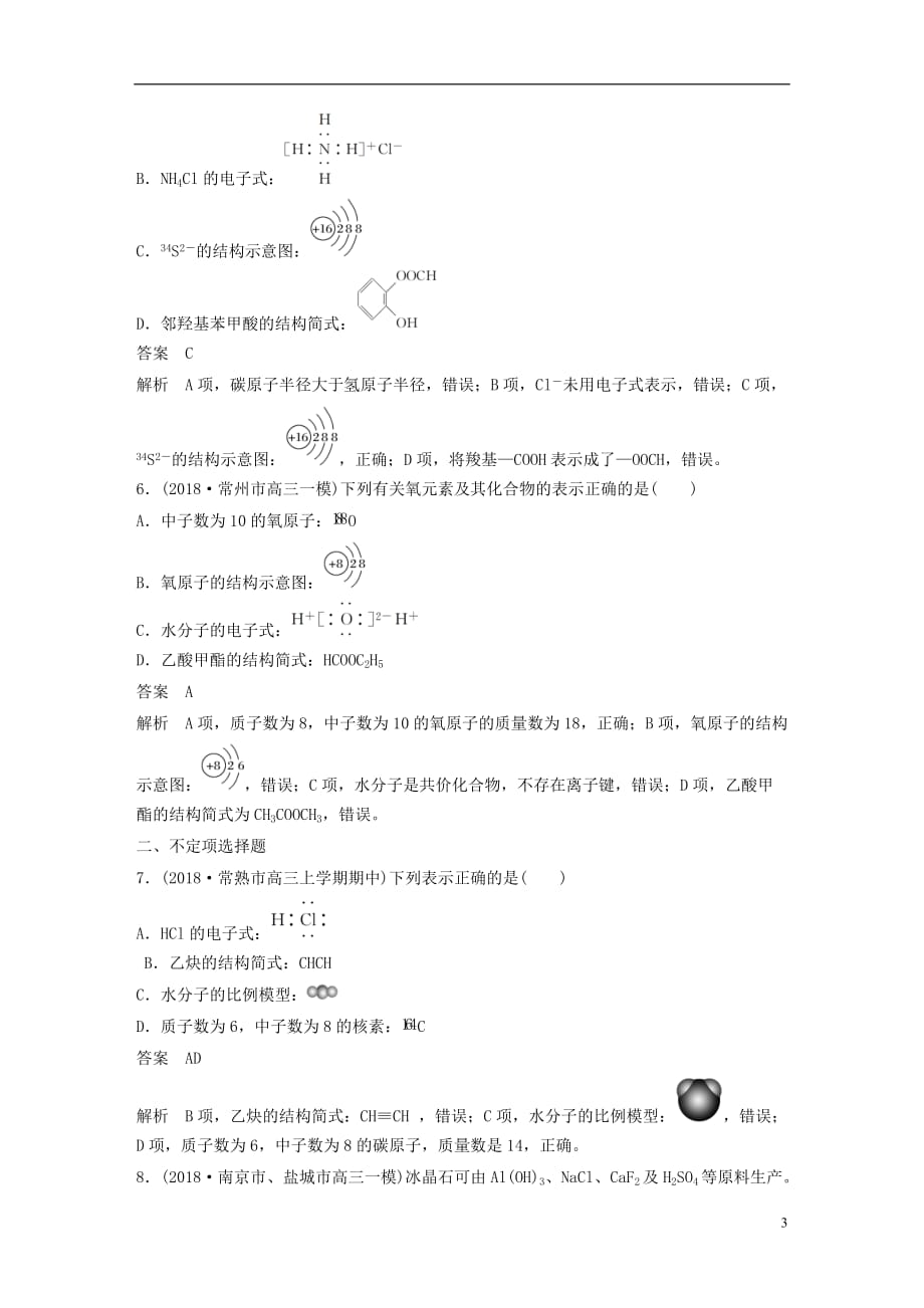 江苏专用高考化学总复习优编增分练：选择题热点题型特训题型三化学用语应用型_第3页