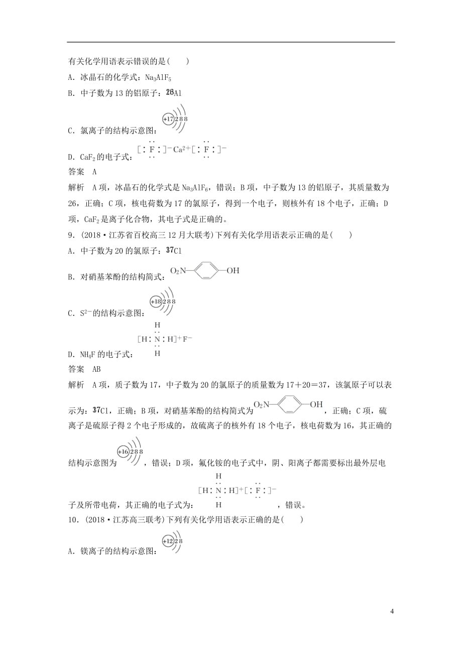 江苏专用高考化学总复习优编增分练：选择题热点题型特训题型三化学用语应用型_第4页