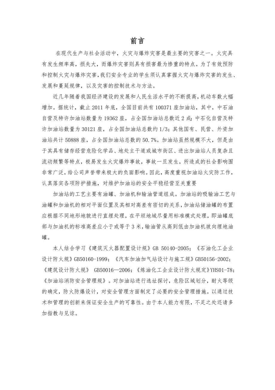 加油站防火防爆技术设计书_第4页