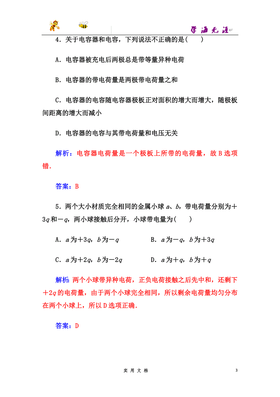 人教版高中物理选修1-1练习：章末质量评估（一）--（附解析答案）_第3页