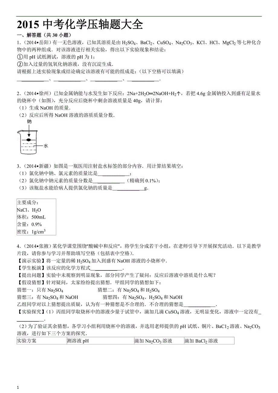 中考化学压轴题大全教学讲义_第1页