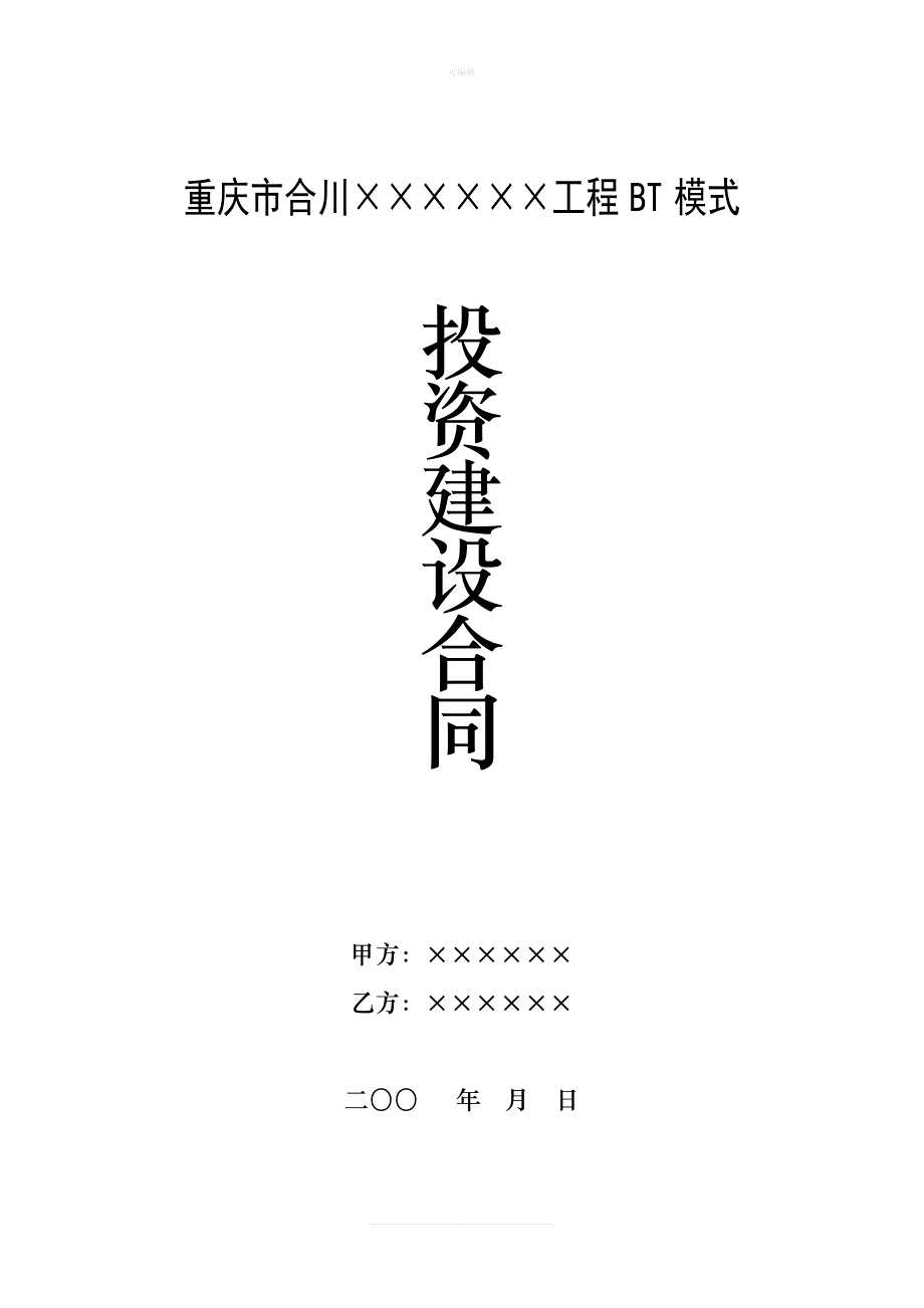 重庆市合川区B项目合同范本新版_第1页