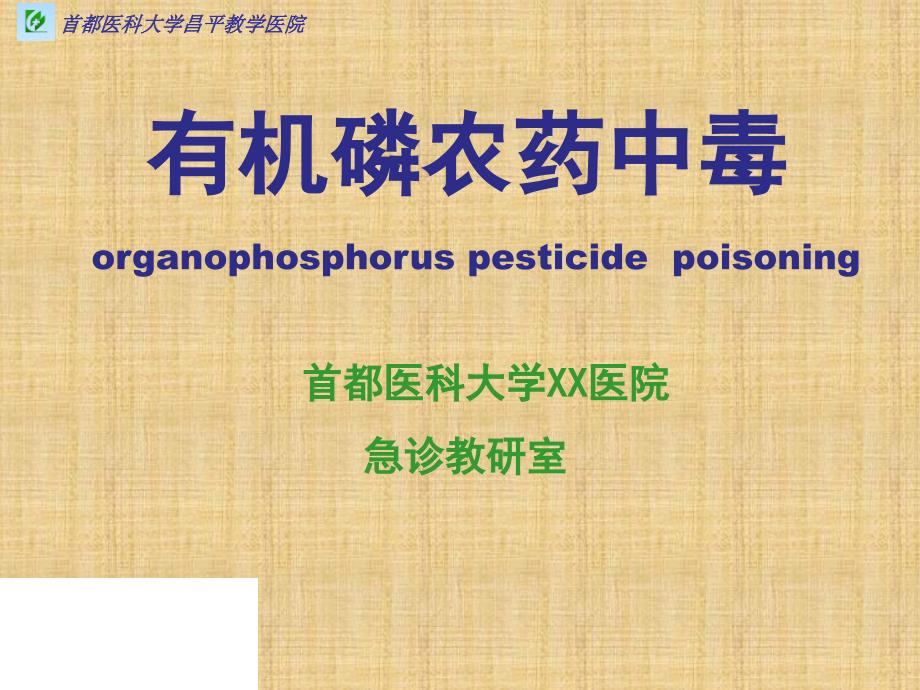 有机磷农药中毒课件 - 参赛精编PPT课件_第1页