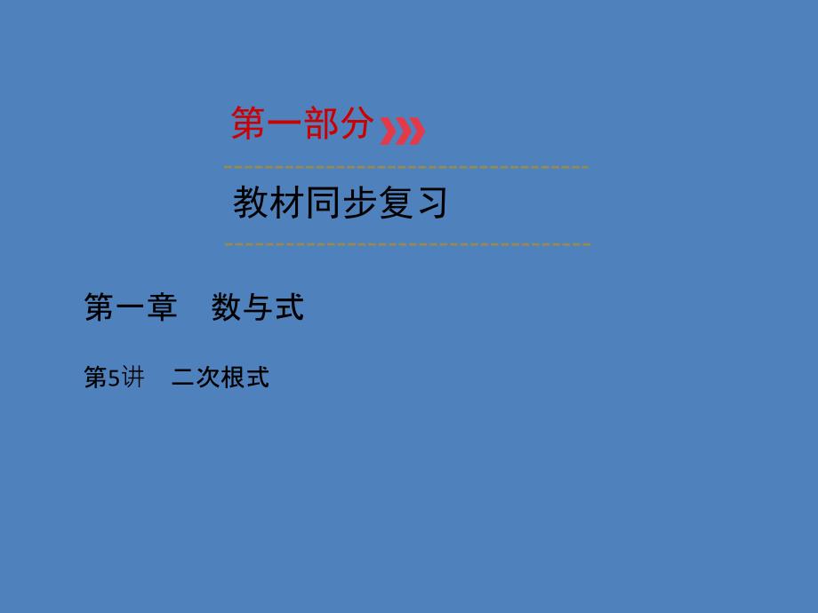 广西专用中考数学一轮新优化复习第一部分教材同步复习第一章数与式第5讲二次根式课件_第1页