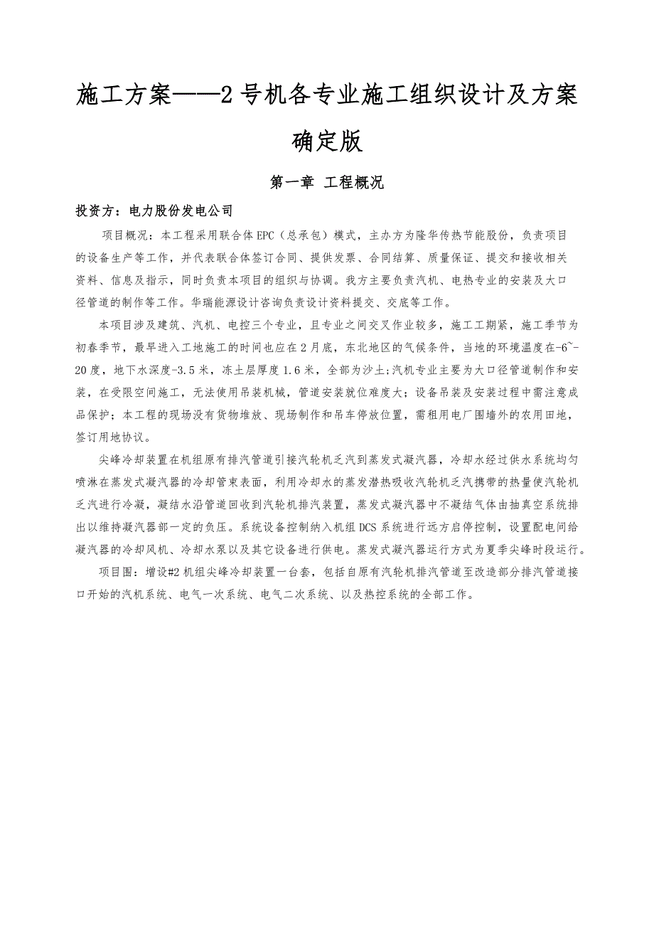 工程施工设计方案_白城2号机各专业工程施工组织设计方案与方案确定版_第1页