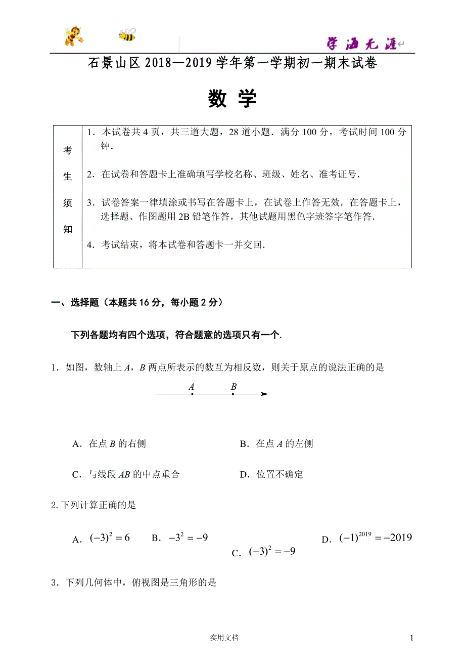 北京17区初1数学---5.石景山初一试卷_第1页