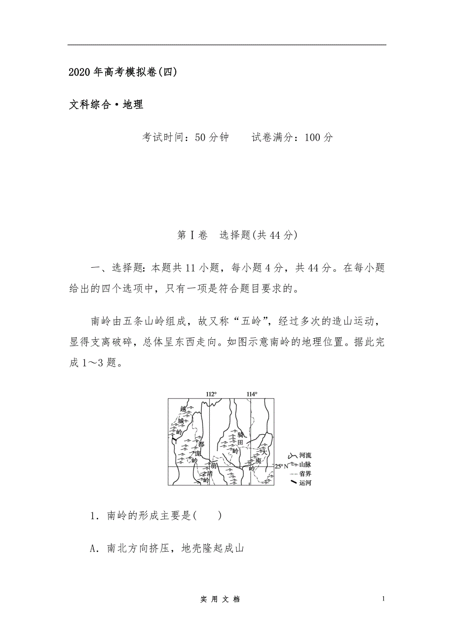 【2020】高考地理考前全真模拟卷含答案(四)_第1页