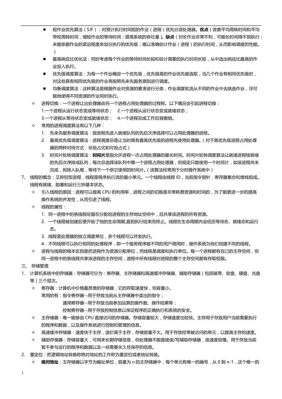 自考操作系统概论笔记知识分享_第3页