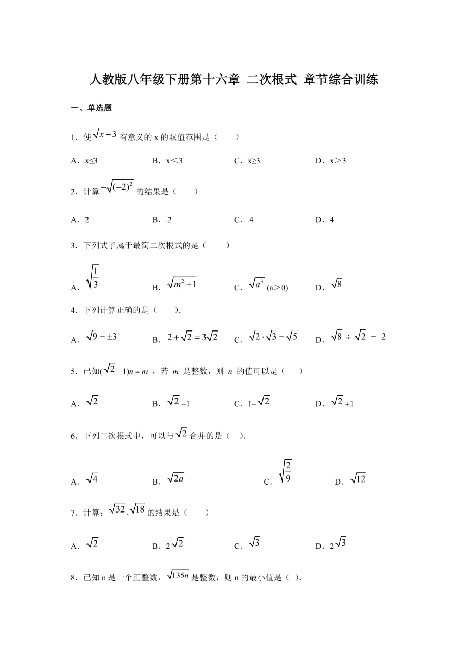 人教版八年级下册第十六章 二次根式 章节综合训练 含答案_第1页