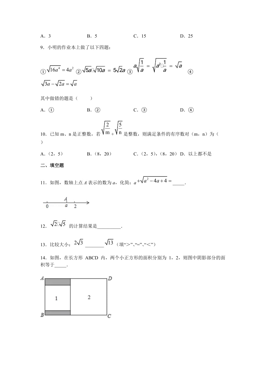 人教版八年级下册第十六章 二次根式 章节综合训练 含答案_第2页