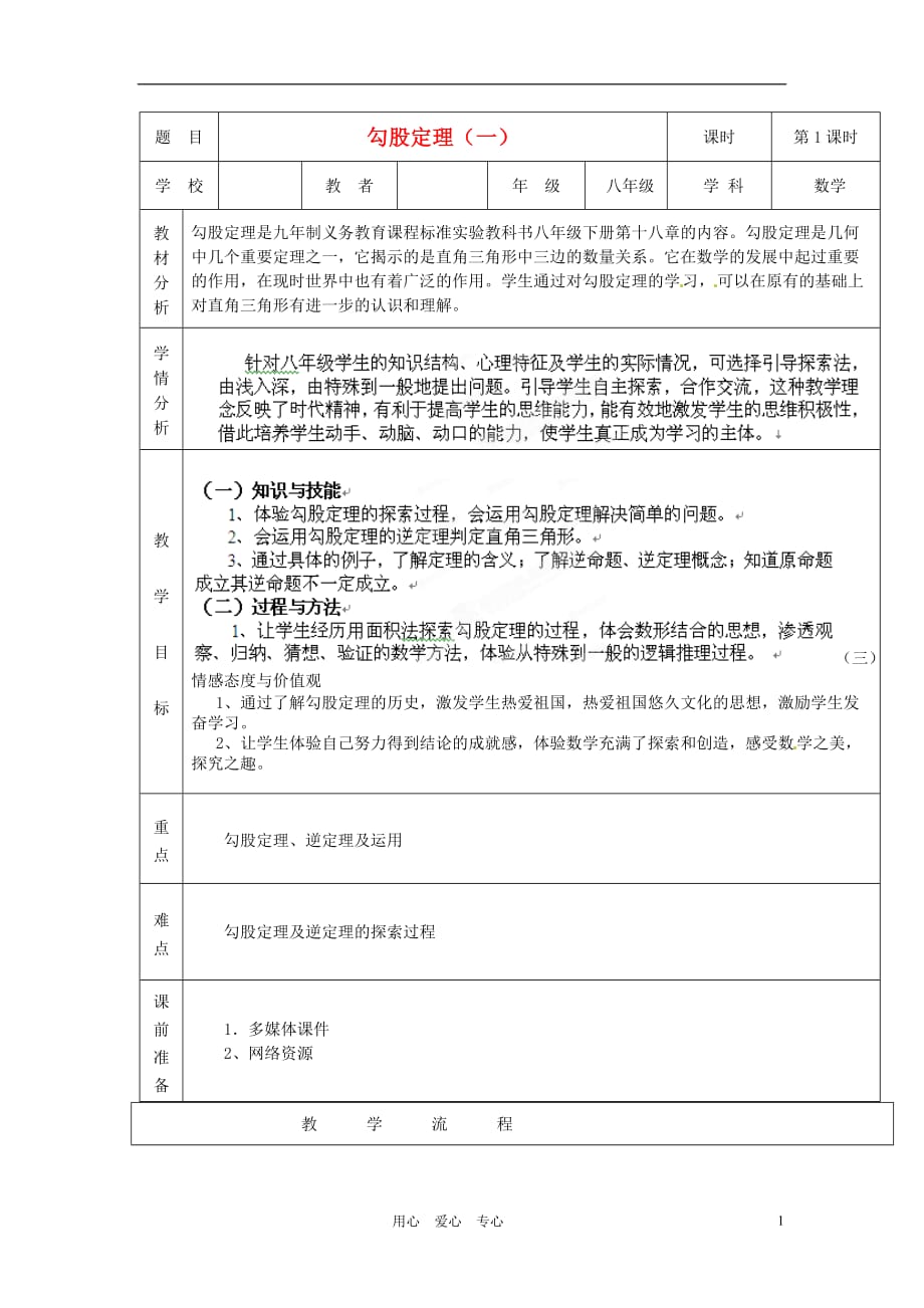 福建省厦门市莲美中学八年级数学上册《勾股定理》教案 人教新课标版.doc_第1页