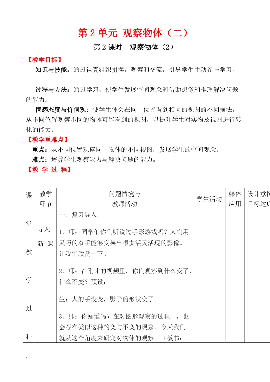 四年级下数学教案《观察物体（二）》_第1页