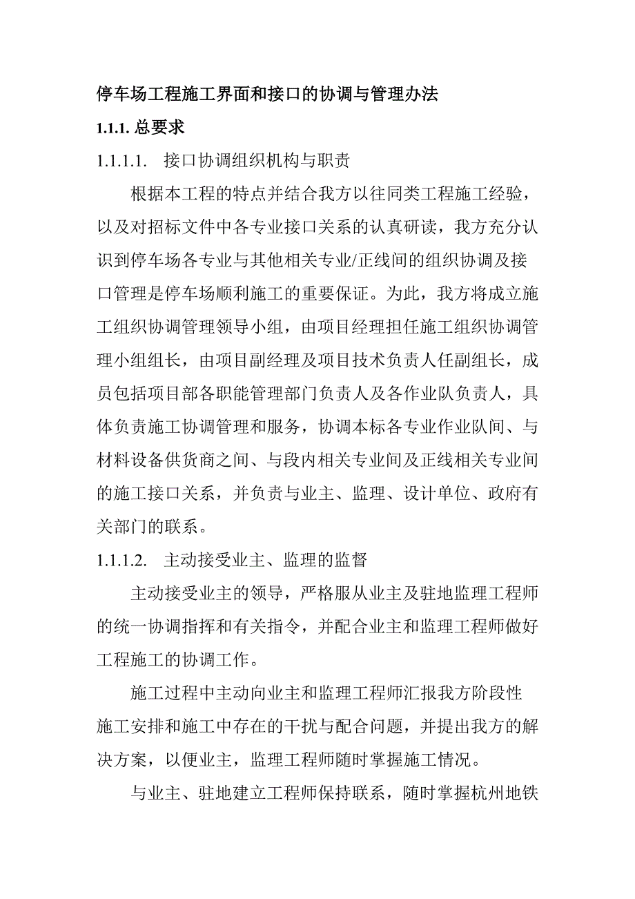 停车场工程施工界面和接口的协调与管理办法_第1页