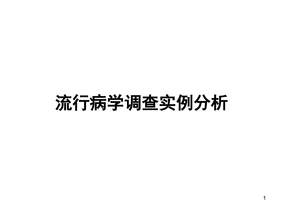 流行病学调查实例分析PPT参考幻灯片_第1页