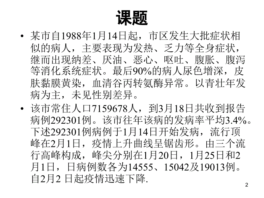 流行病学调查实例分析PPT参考幻灯片_第2页