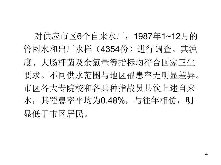 流行病学调查实例分析PPT参考幻灯片_第4页