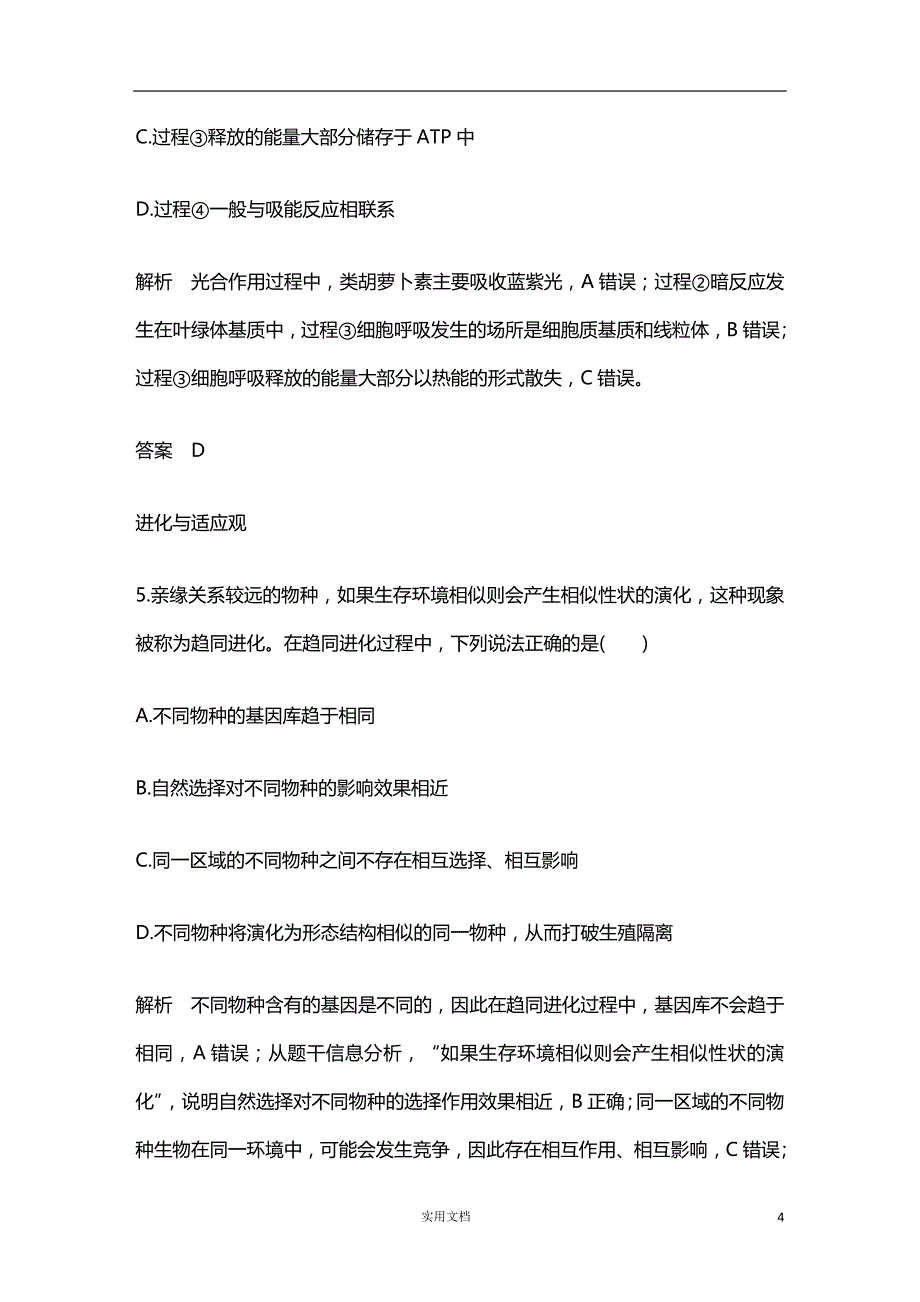 2020版 生物 高考冲刺总复习--(三)考前抢分——核心素养特训--（附解析）_第4页