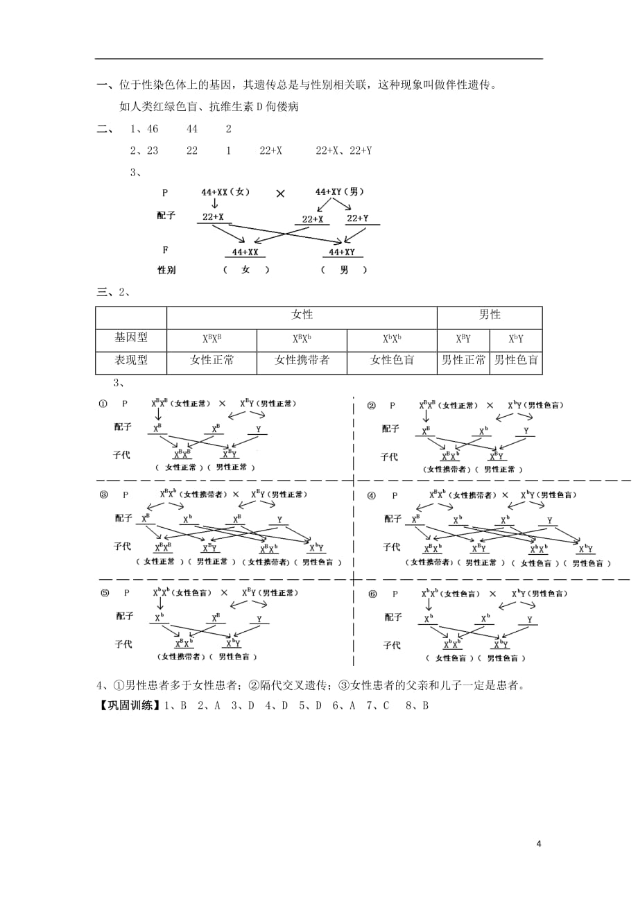 广东署山市高中生物第2章基因和染色体的关系第3节伴性遗传1导学案新人教版必修2_第4页