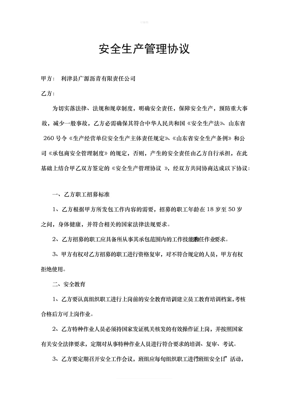 公司与承包商安全生产协议新版_第1页