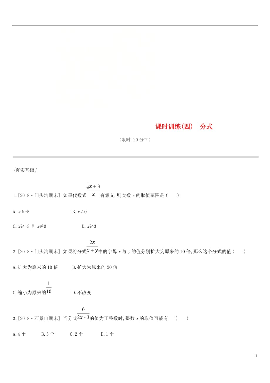 北京市中考数学复习数与式课时训练四分式_第1页