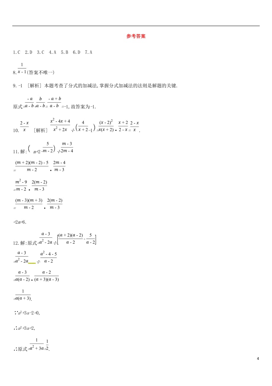 北京市中考数学复习数与式课时训练四分式_第4页