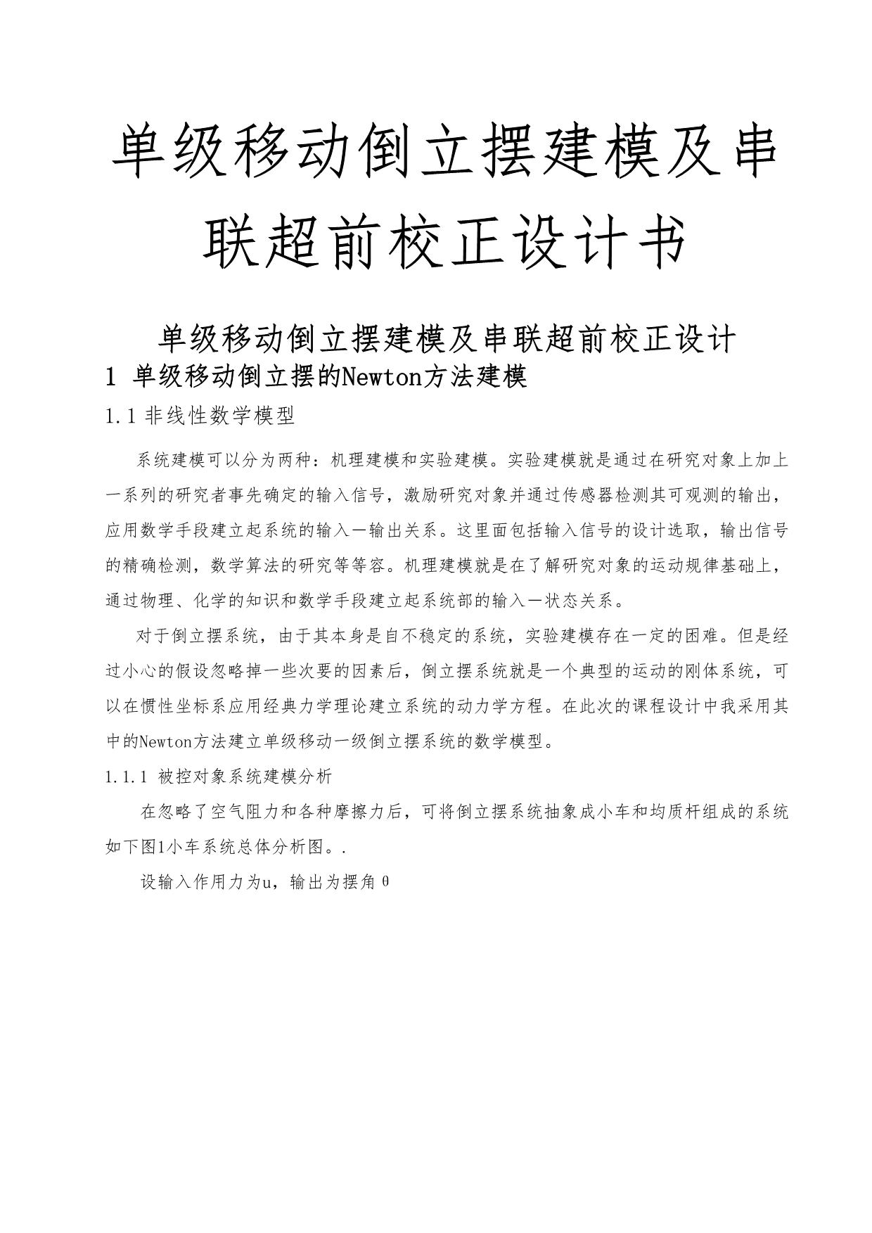 单级移动倒立摆建模与串联超前校正设计书_第1页